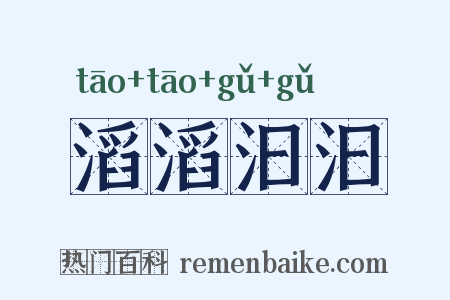 滔滔汩汩是什么意思的图片